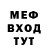 МЕФ мяу мяу poncho iram